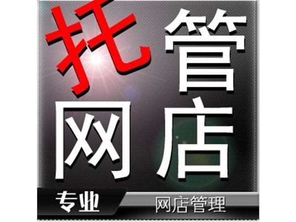 {東莞網(wǎng)店托管}代理運(yùn)營公司如何運(yùn)營天貓?zhí)詫毶啼? />
                        </a>
                    </div>
                    <div   id=